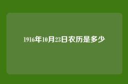 1916年10月23日农历是多少