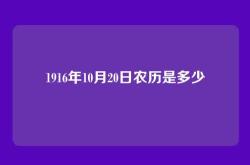 1916年10月20日农历是多少