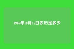 1916年10月15日农历是多少