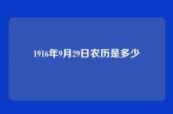 1916年9月29日农历是多少