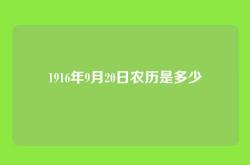 1916年9月20日农历是多少