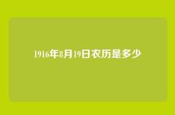 1916年8月19日农历是多少