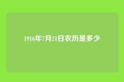 1916年7月21日农历是多少