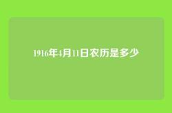 1916年4月11日农历是多少
