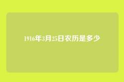 1916年3月25日农历是多少