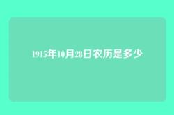 1915年10月28日农历是多少