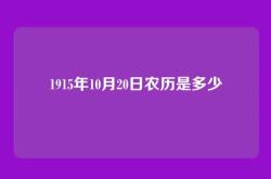 1915年10月20日农历是多少