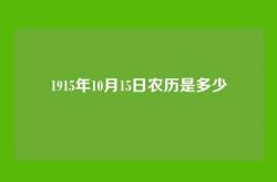 1915年10月15日农历是多少