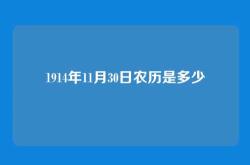 1914年11月30日农历是多少
