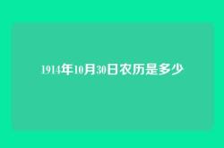 1914年10月30日农历是多少