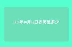 1914年10月16日农历是多少