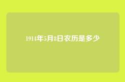 1914年5月8日农历是多少