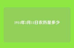 1914年3月11日农历是多少
