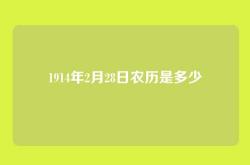 1914年2月28日农历是多少