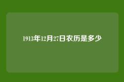 1913年12月27日农历是多少