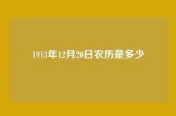 1913年12月20日农历是多少