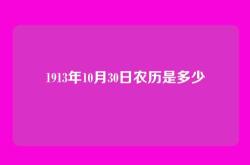 1913年10月30日农历是多少