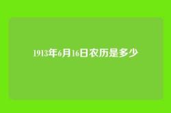 1913年6月16日农历是多少