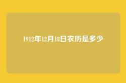 1912年12月18日农历是多少