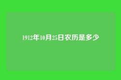 1912年10月25日农历是多少
