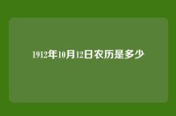 1912年10月12日农历是多少
