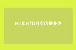 1912年10月3日农历是多少