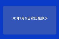 1912年9月26日农历是多少