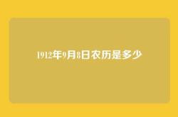 1912年9月8日农历是多少