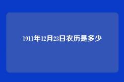 1911年12月23日农历是多少