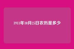 1911年10月25日农历是多少