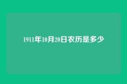 1911年10月20日农历是多少