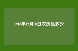 1910年12月30日农历是多少