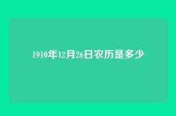 1910年12月26日农历是多少