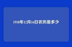 1910年12月16日农历是多少