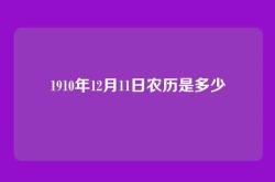 1910年12月11日农历是多少