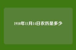 1910年11月14日农历是多少