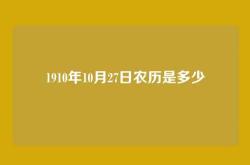 1910年10月27日农历是多少