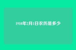 1910年2月1日农历是多少