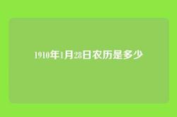 1910年1月28日农历是多少