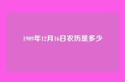 1909年12月16日农历是多少