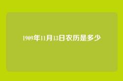 1909年11月13日农历是多少