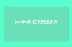 1909年9月5日农历是多少
