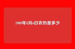 1909年8月6日农历是多少