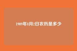 1909年8月2日农历是多少