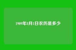 1909年8月1日农历是多少