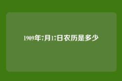 1909年7月17日农历是多少