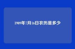 1909年7月16日农历是多少