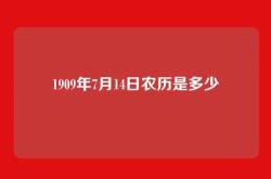 1909年7月14日农历是多少