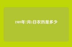 1909年7月1日农历是多少