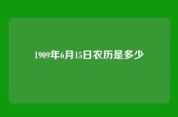 1909年6月15日农历是多少